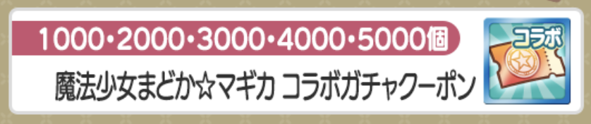 ガチャクーポン