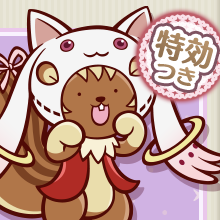 キュゥべえリス