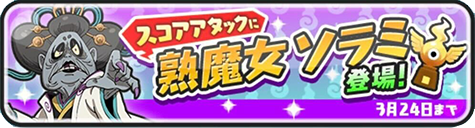 熟魔女ソラミのスコアタ攻略