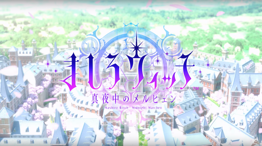 ましろウィッチ