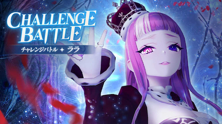 チャレンジバトル　ララ