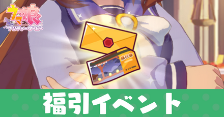 福引イベントアイキャッチ