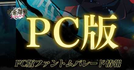 PC版ファンパレ