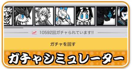 ガチャシミュ