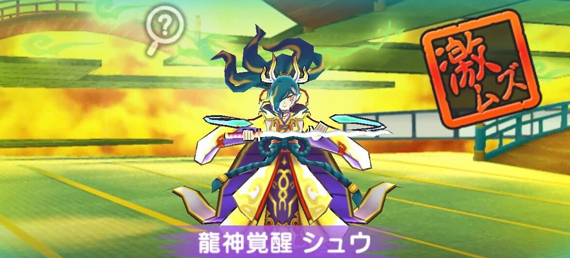龍神覚醒シュウ攻略方法
