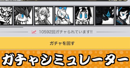 ガチャシミュレーター一覧