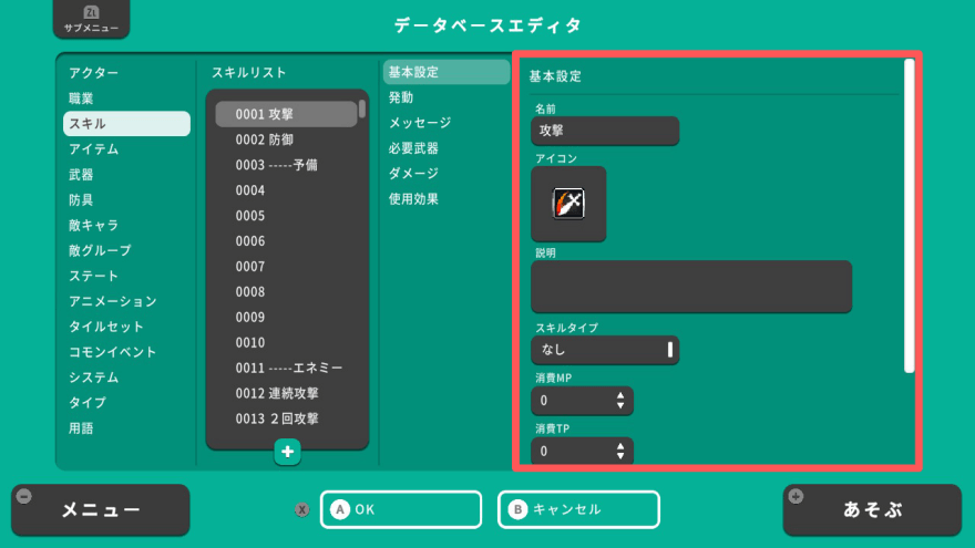 スキル基本設定