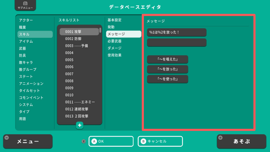スキルメッセージ