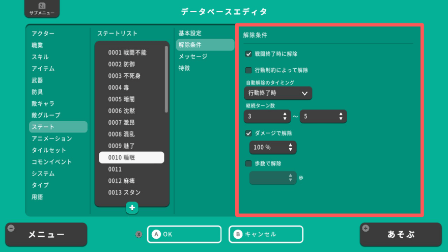 ステート解除条件