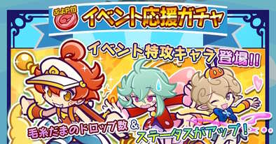 イベント応援ガチャ