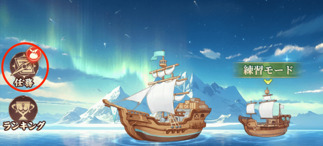 任務達成で報酬を獲得