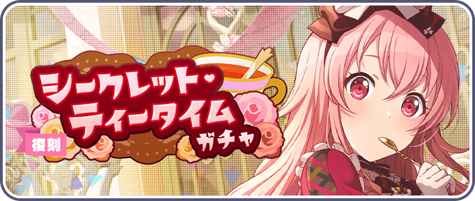 シークレット・ティータイムガチャ