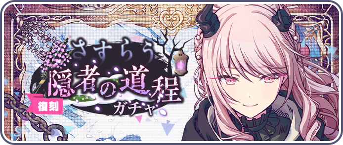 さすらう隠者の道程ガチャ