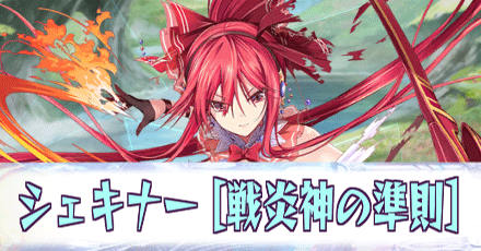 シェキナー［戦炎神の準則］