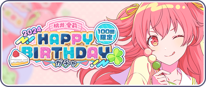［桃井愛莉］HAPPY BIRTHDAY2024ガチャ