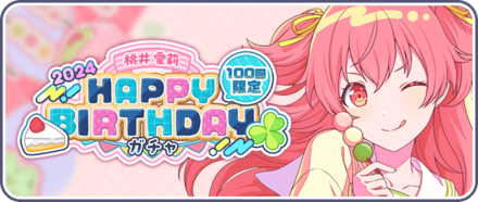 ［桃井愛莉］HAPPY BIRTHDAY2024ガチャ画像