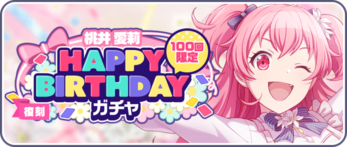 ［桃井愛莉］HAPPY BIRTHDAYガチャ