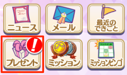 プレゼント