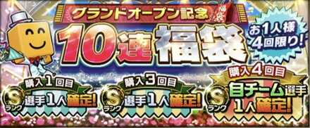 グランドオープン10連福袋の画像