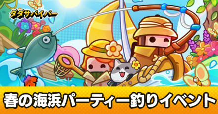 春の海浜パーティー釣りイベント