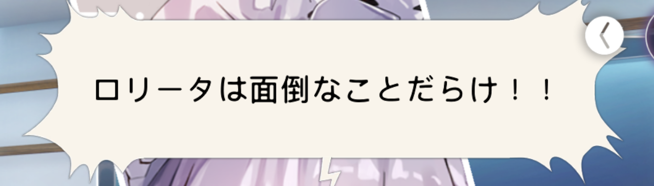 ロリータをこよなく愛している