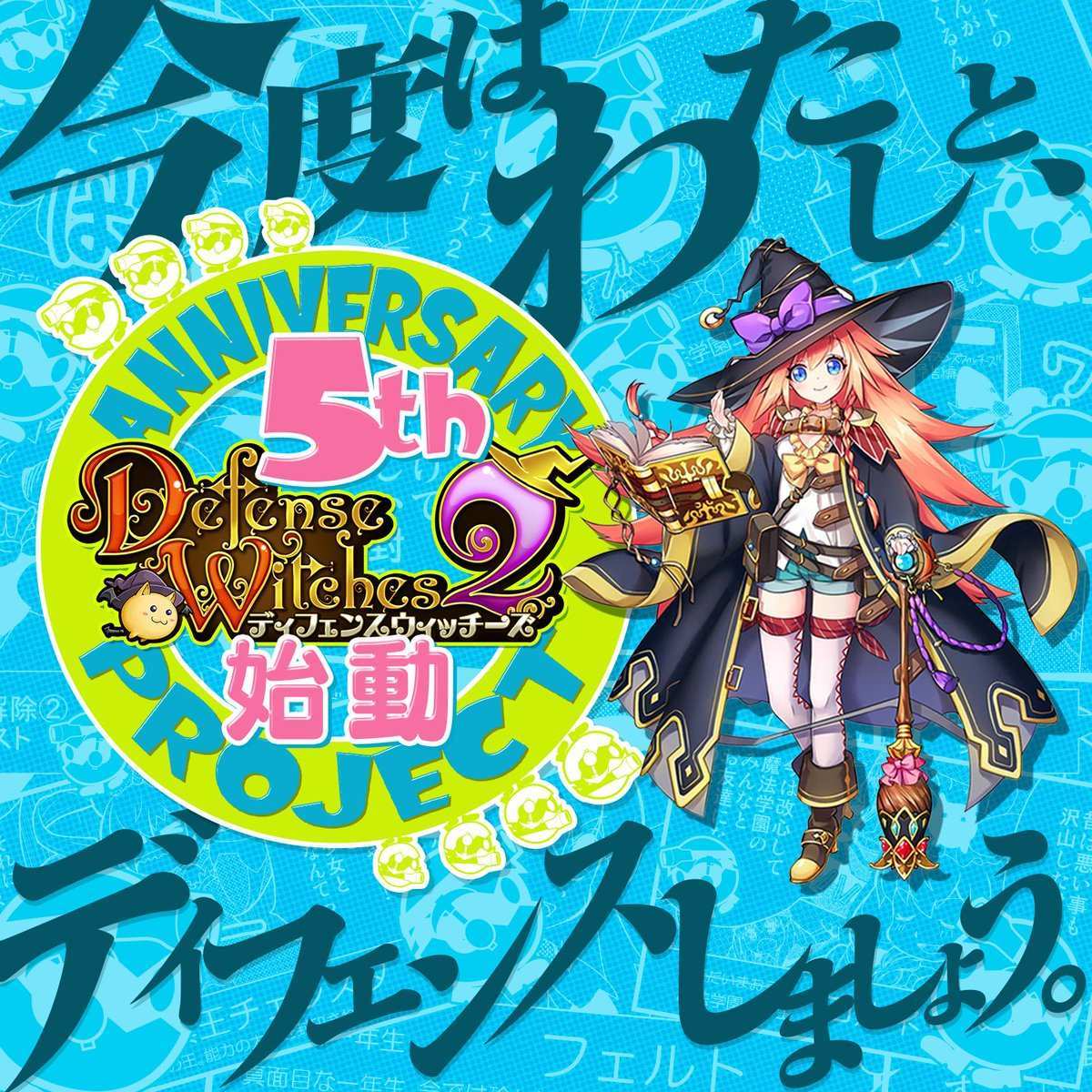 ディフェンスウィッチーズ2の事前登録 配信日情報 ゲームエイト