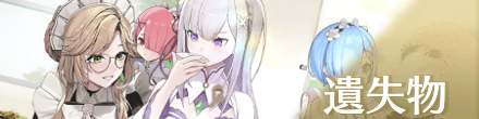 遺失物一覧