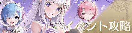 イベント攻略