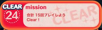 ビンゴ1枚目の24の画像