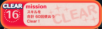 ビンゴ1枚目の16の画像