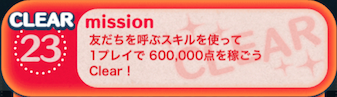 ビンゴ1枚目の23の画像