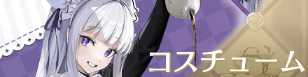 コスチュームガチャ
