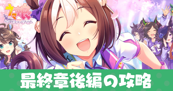 最終章後編の攻略