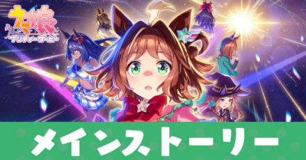 メインストーリーアイキャッチ