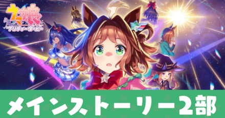 メインストーリー2部アイキャッチ