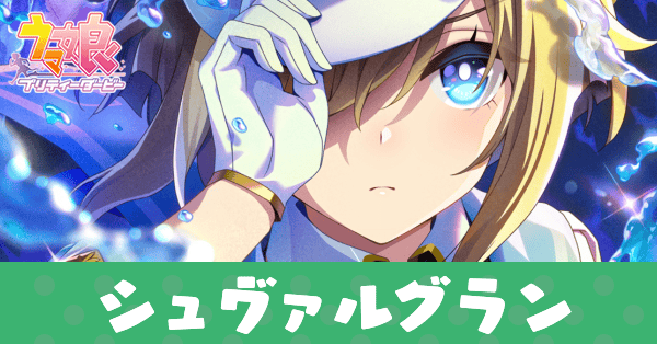 ［Over the Ocean］シュヴァルグランのアイキャッチ画像