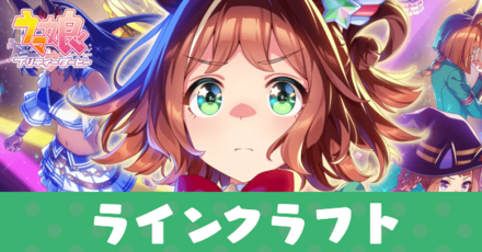 ［ティアラが描くレイライン］ラインクラフト