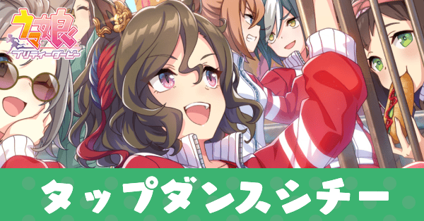 ［Cheers!］タップダンスシチーのアイキャッチ画像