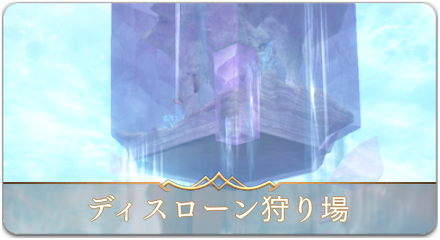 ディスローンサムネ