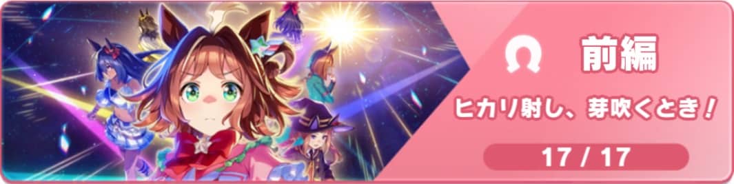 ストーリー2部前編