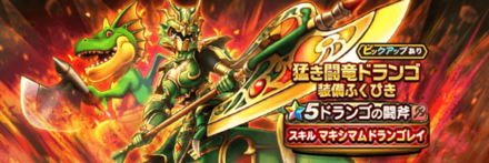 猛き闘竜ドランゴ装備ガチャ
