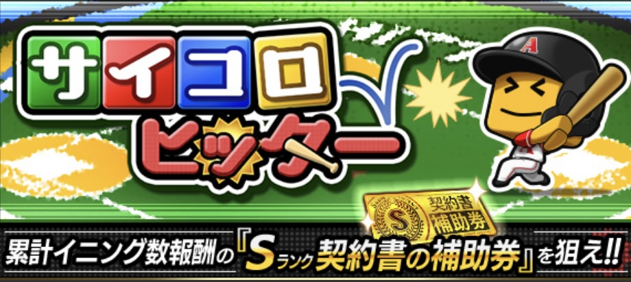 サイコロヒッター