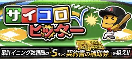 サイコロヒッター