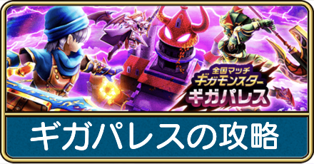ギガパレスの攻略