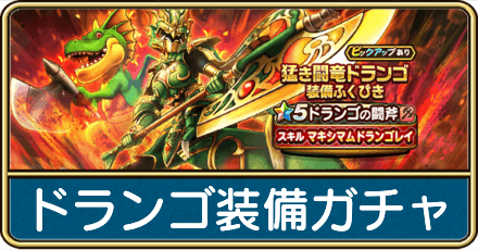 ドランゴ装備ガチャは引くべき?