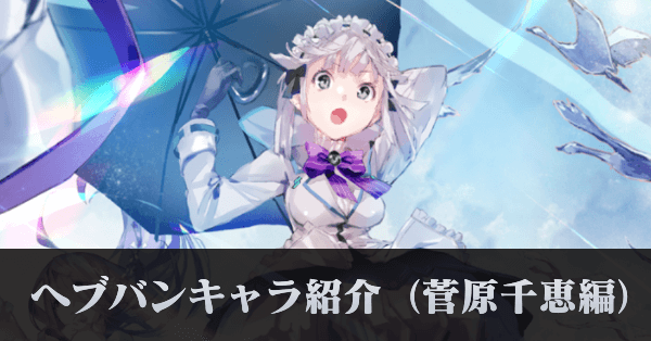 ヘブバンキャラ紹介コラム(菅原千恵編)