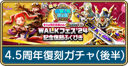 4.5周年復刻ガチャ(後半)は引くべき？