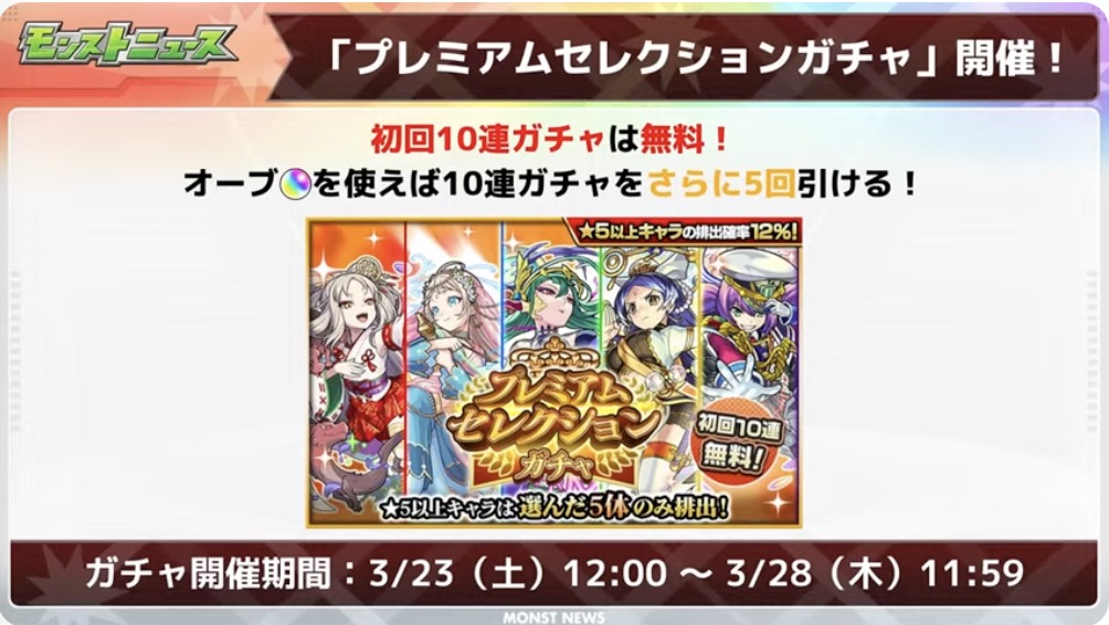 プレミアムセレクションガチャ