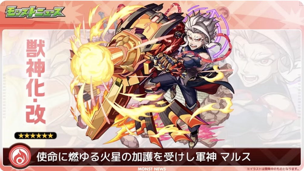 マルス獣神化改