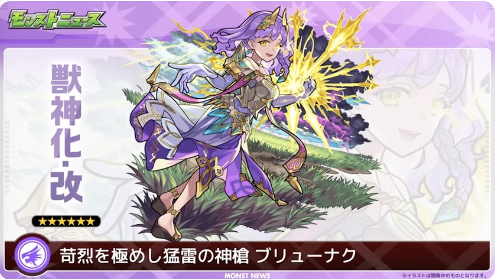 ブリューナク獣神化改